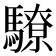 𩦚