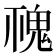 𩲚