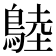𪂚