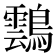 𪆚