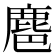 𪊚