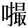𪢚