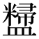 𪾚