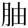 𫆚