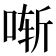 𫪚