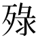 𬆚