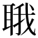 𬚚