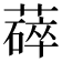 𬞚