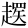 𬦚