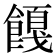 𬲚