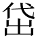 𬾚
