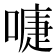 𭊚