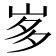 𭖚
