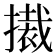 𭢚