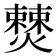 𭶚