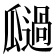 𭺚