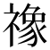 𮂚
