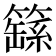 𮆚