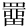 𮊚