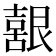 𮎚