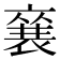 𮖚