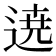 𮞚