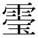 𮦚