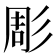 彫