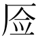 𰆚