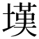 𰊚