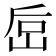 𰎚