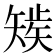 𰦚