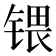 𰾚