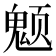 𱆚