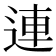 連