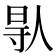 𠊛