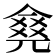 𠎛