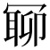 𠖛