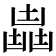 𠚛