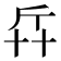 𠦛