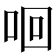 𠲛