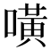 𠾛
