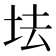 𡊛