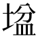 𡎛