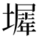 𡒛