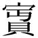 𡪛