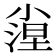 𡮛