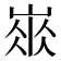 𡺛
