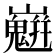 𡾛