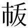 𢂛